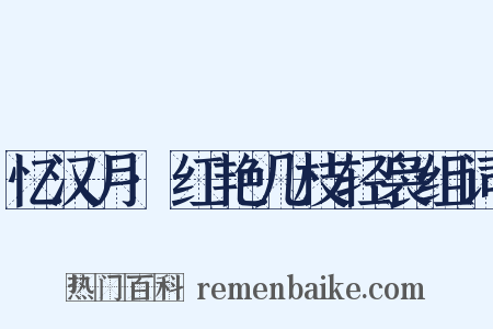 忆汉月·红艳几枝轻袅组词是什么意思的图片